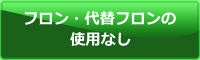 フロン・代替フロンの使用なし