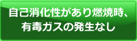 有毒ガスの発生なし