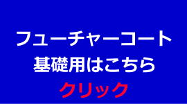 フューチャーコート基礎用