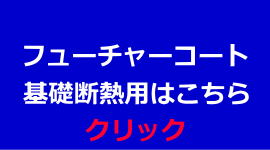 フューチャーコート基礎断熱用